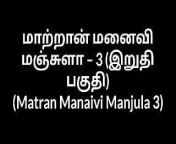 Tamil Aunty sex stories Matran Manaivi Manjula 3 from tamil aunty sex in bear