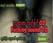Hukana sadde , real sex sound. from sri lanka sinhala niliyo hukana video whatsapp sex videos girl rap