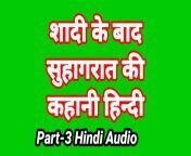 Meri Suhagrat Ki Kahani Hindi Audio Sex Story (Part-3) Bhabhi Ki Chudai Sex Video Indian Fuck Video in hindi from ka suhagrat ki sex
